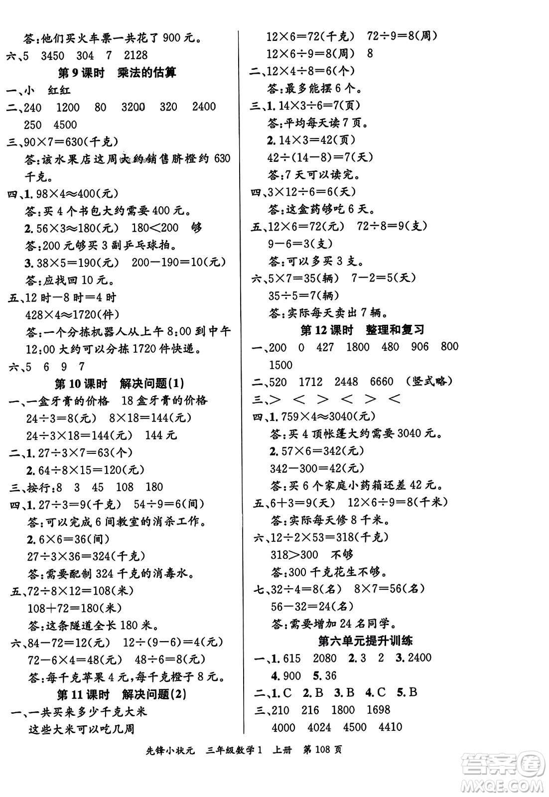 新世紀(jì)出版社2023年秋先鋒小狀元三年級(jí)數(shù)學(xué)上冊人教版答案