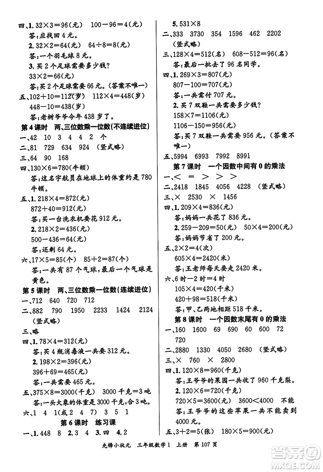 新世紀(jì)出版社2023年秋先鋒小狀元三年級(jí)數(shù)學(xué)上冊人教版答案