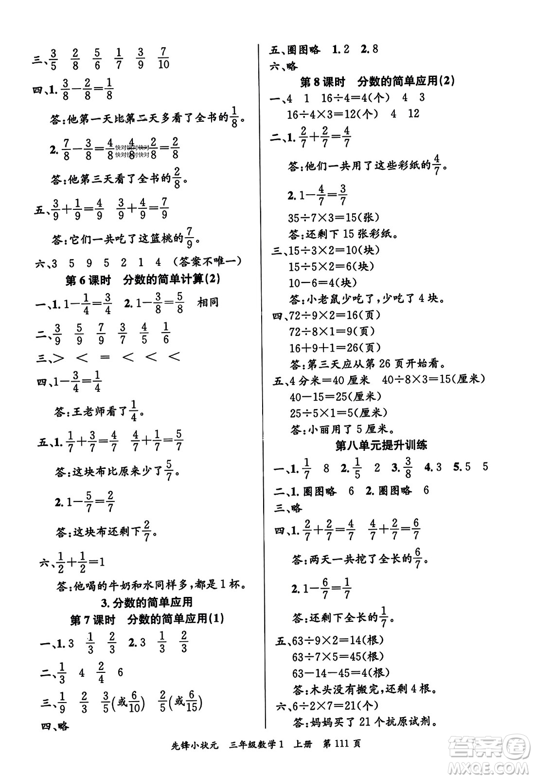 新世紀(jì)出版社2023年秋先鋒小狀元三年級(jí)數(shù)學(xué)上冊人教版答案