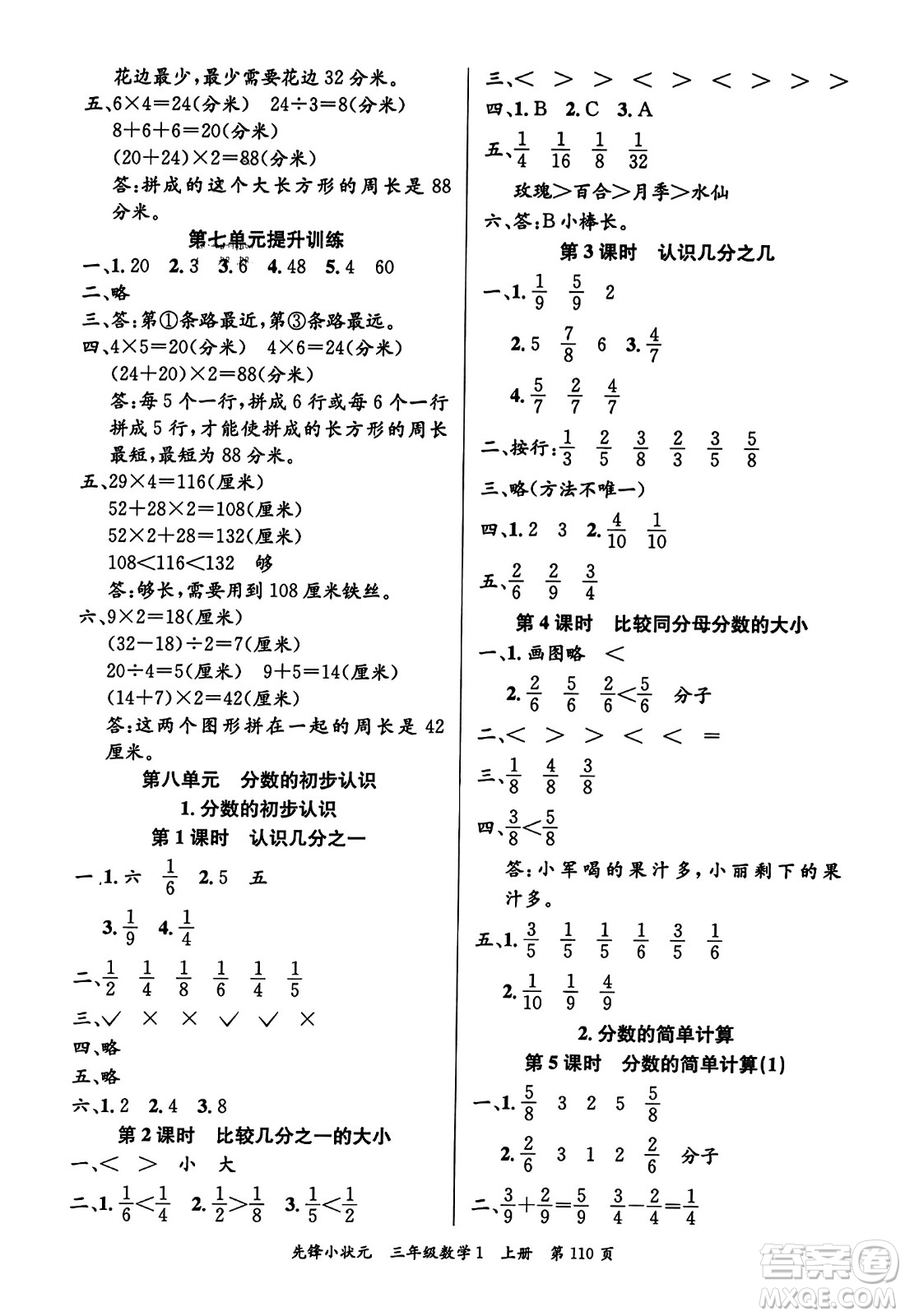 新世紀(jì)出版社2023年秋先鋒小狀元三年級(jí)數(shù)學(xué)上冊人教版答案