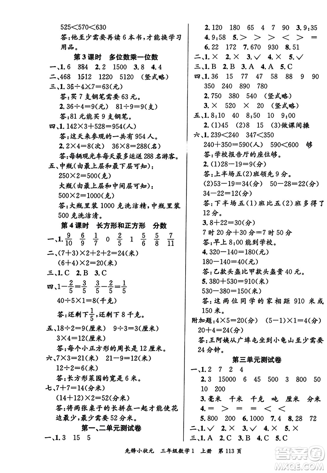 新世紀(jì)出版社2023年秋先鋒小狀元三年級(jí)數(shù)學(xué)上冊人教版答案