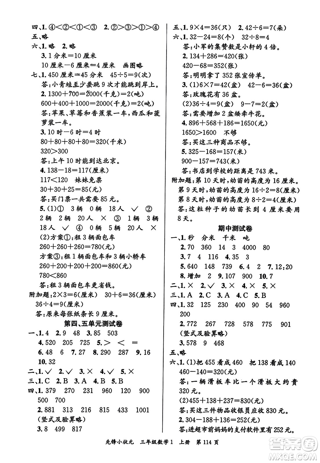 新世紀(jì)出版社2023年秋先鋒小狀元三年級(jí)數(shù)學(xué)上冊人教版答案