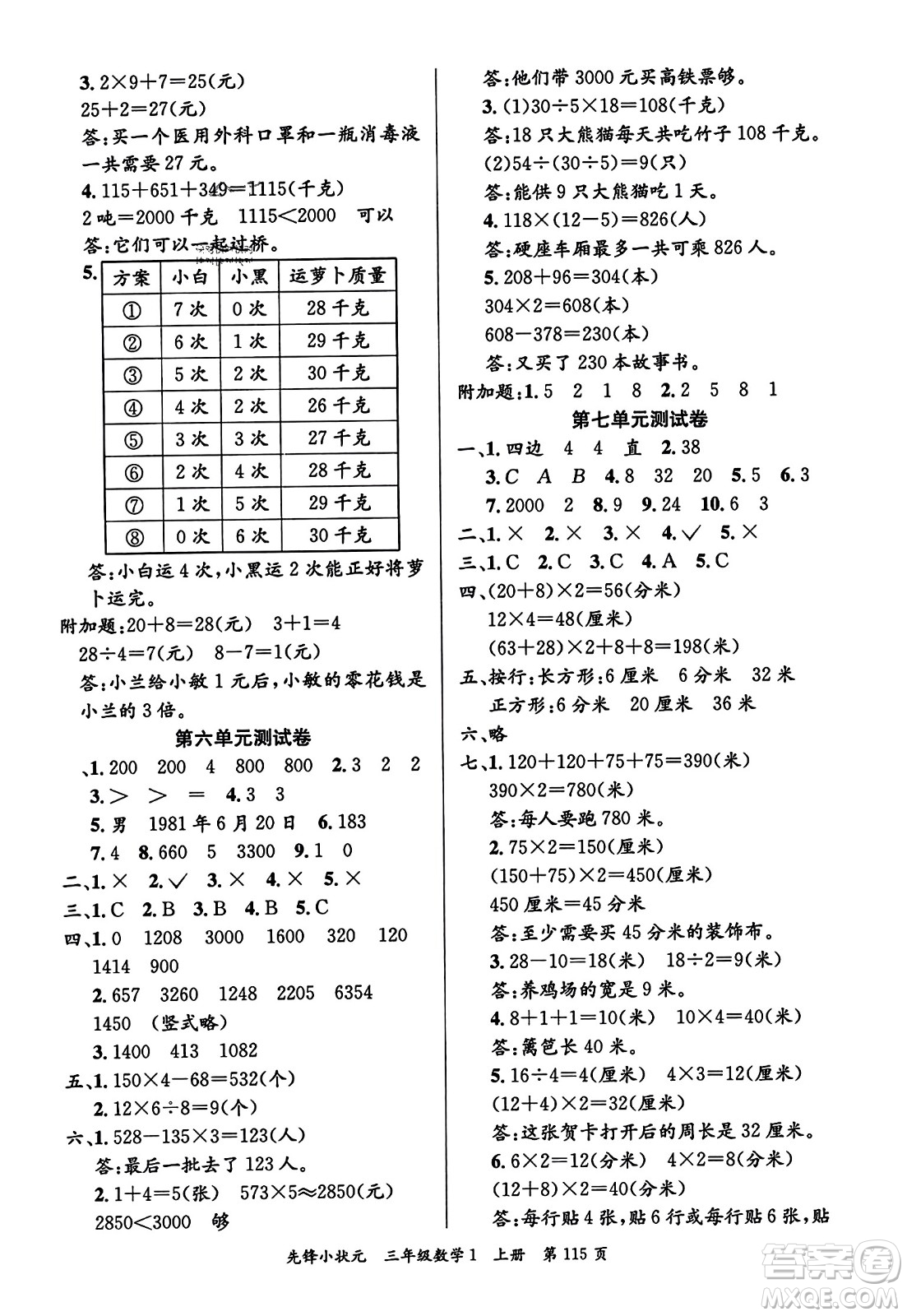 新世紀(jì)出版社2023年秋先鋒小狀元三年級(jí)數(shù)學(xué)上冊人教版答案