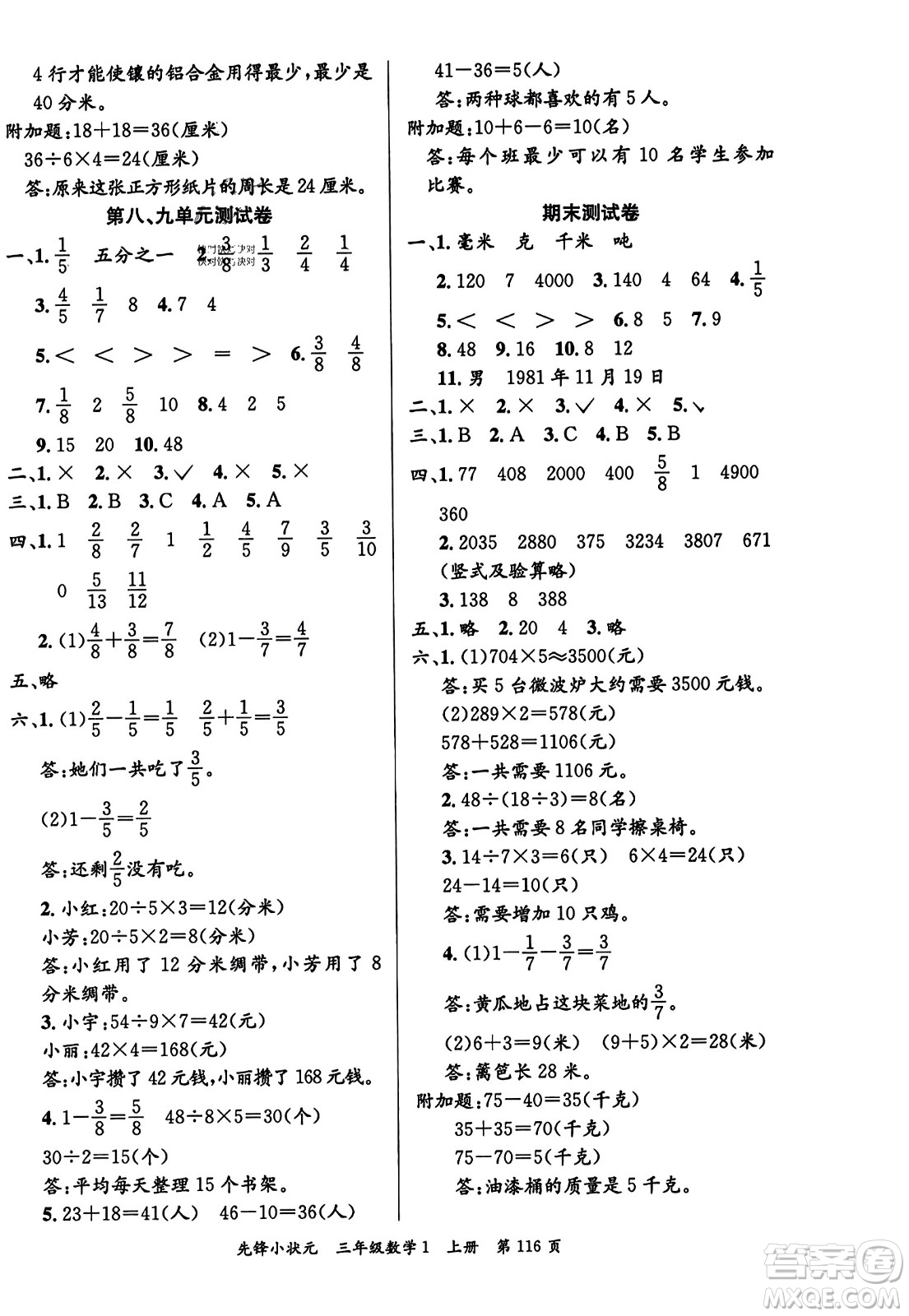 新世紀(jì)出版社2023年秋先鋒小狀元三年級(jí)數(shù)學(xué)上冊人教版答案