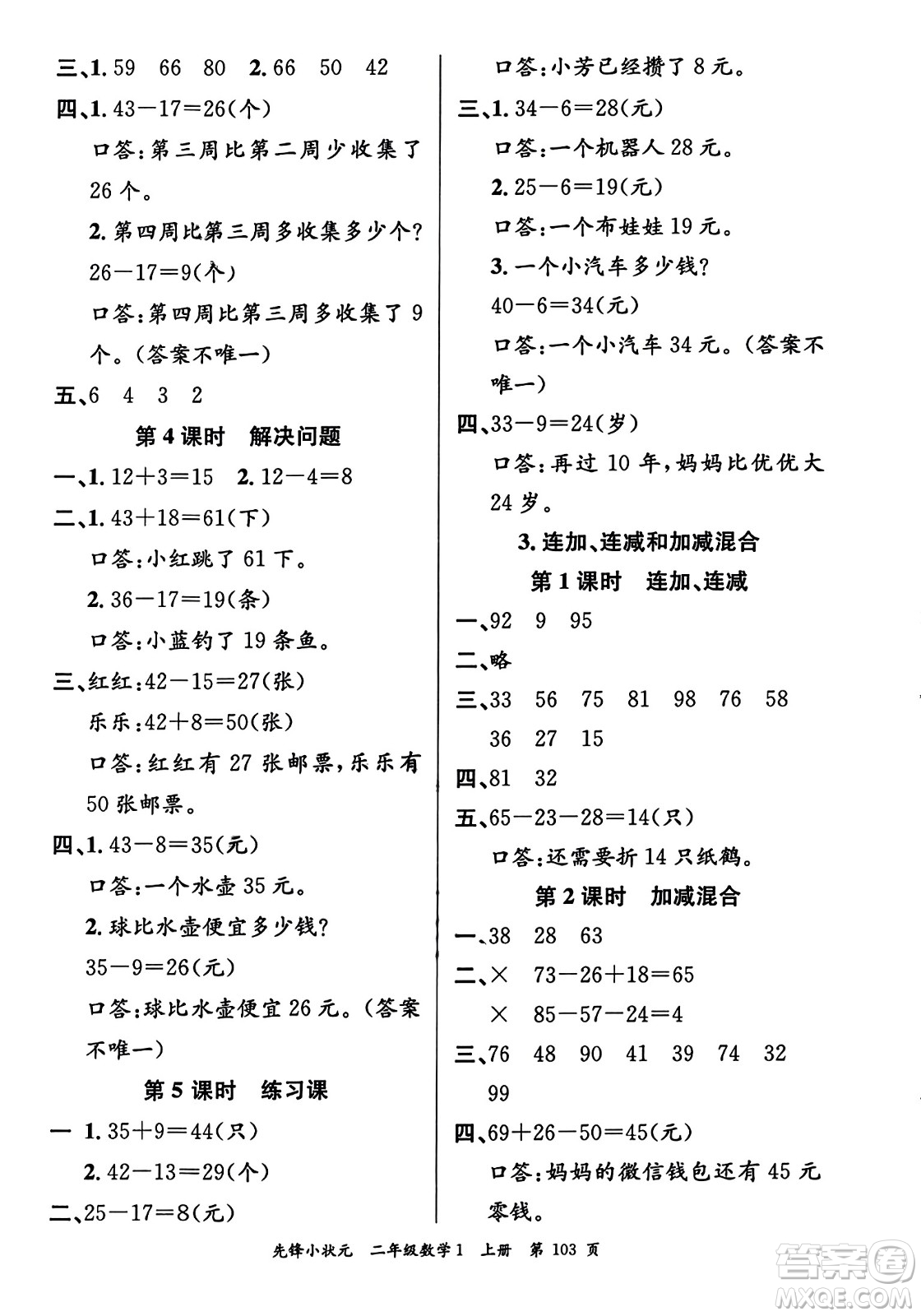 新世紀出版社2023年秋先鋒小狀元二年級數(shù)學(xué)上冊人教版答案