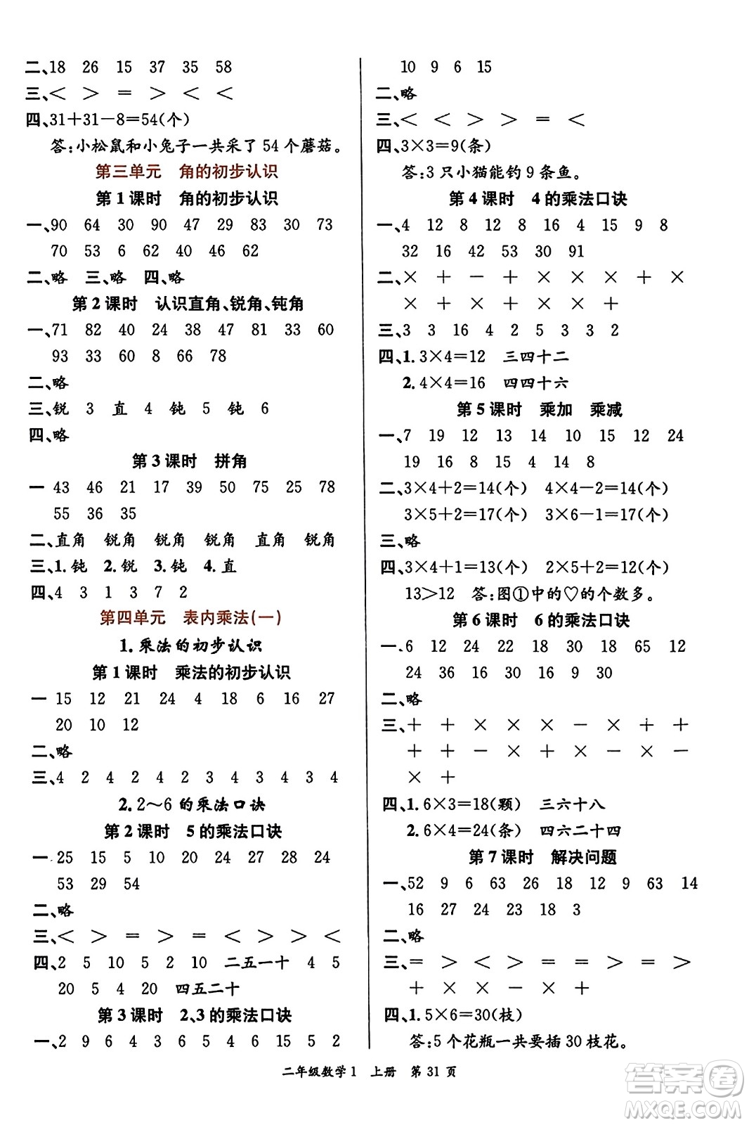 新世紀出版社2023年秋先鋒小狀元二年級數(shù)學(xué)上冊人教版答案