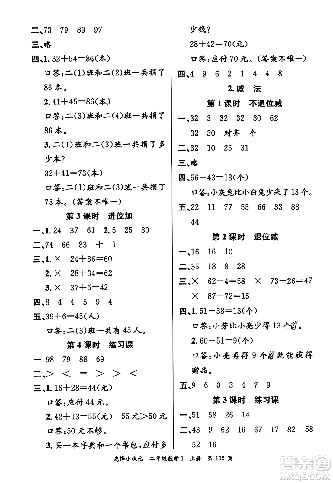 新世紀出版社2023年秋先鋒小狀元二年級數(shù)學(xué)上冊人教版答案