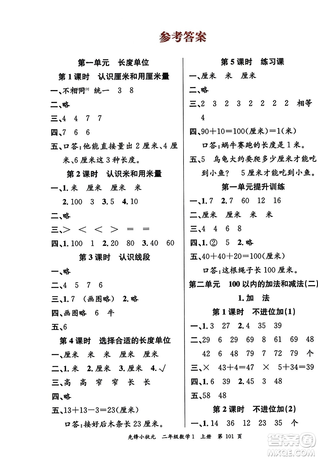 新世紀出版社2023年秋先鋒小狀元二年級數(shù)學(xué)上冊人教版答案