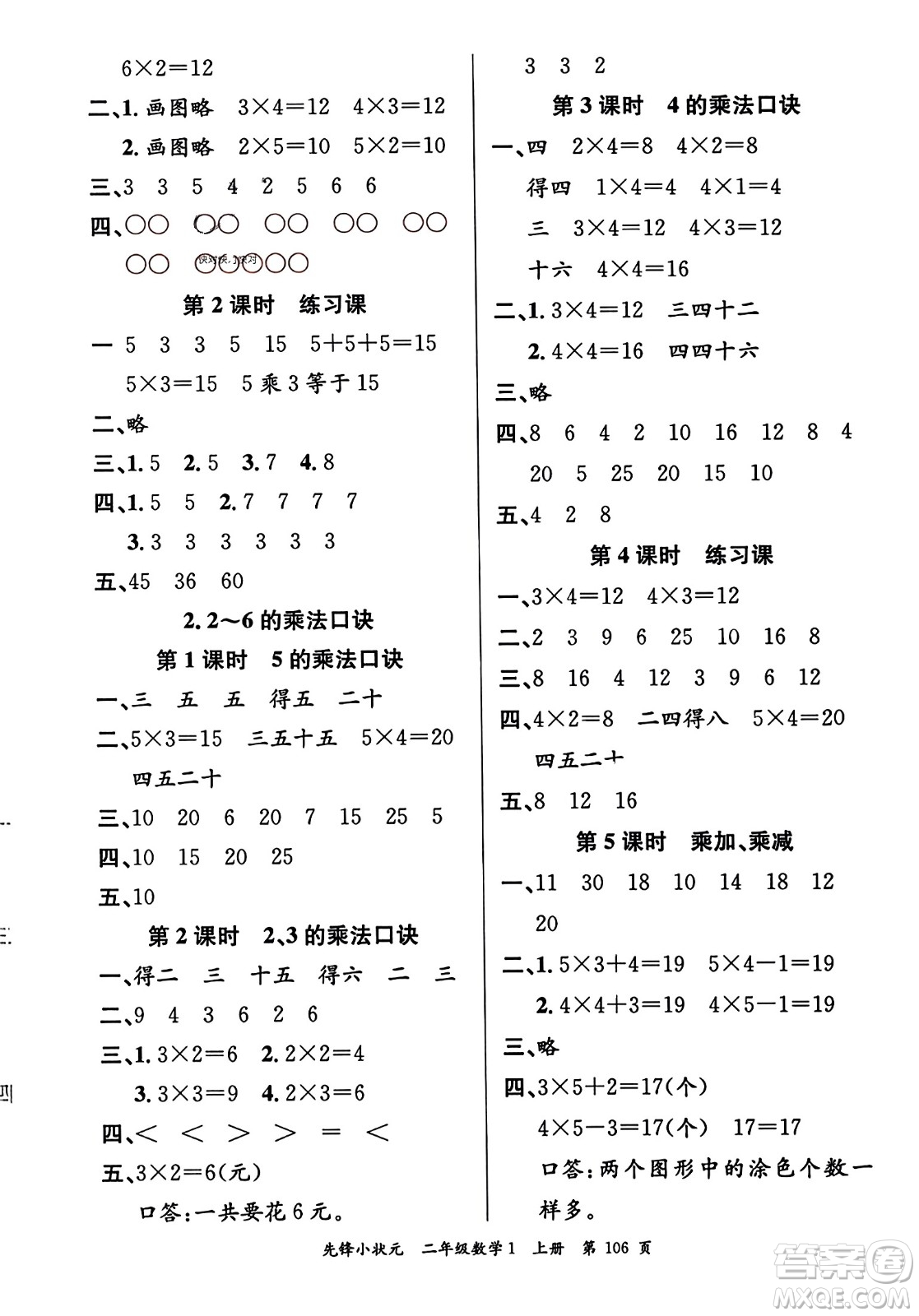 新世紀出版社2023年秋先鋒小狀元二年級數(shù)學(xué)上冊人教版答案