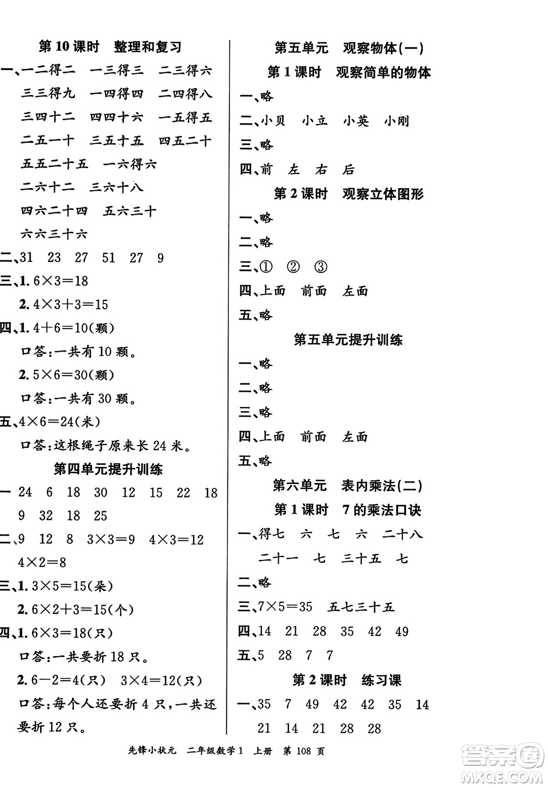 新世紀出版社2023年秋先鋒小狀元二年級數(shù)學(xué)上冊人教版答案