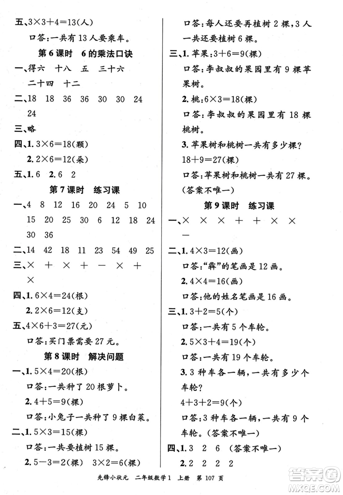 新世紀出版社2023年秋先鋒小狀元二年級數(shù)學(xué)上冊人教版答案