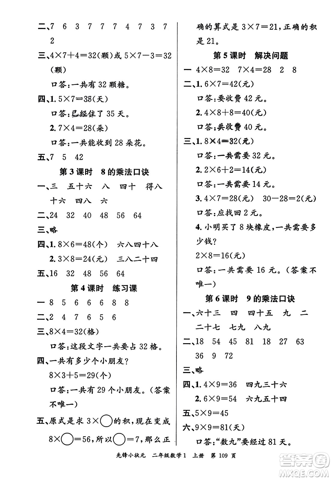 新世紀出版社2023年秋先鋒小狀元二年級數(shù)學(xué)上冊人教版答案