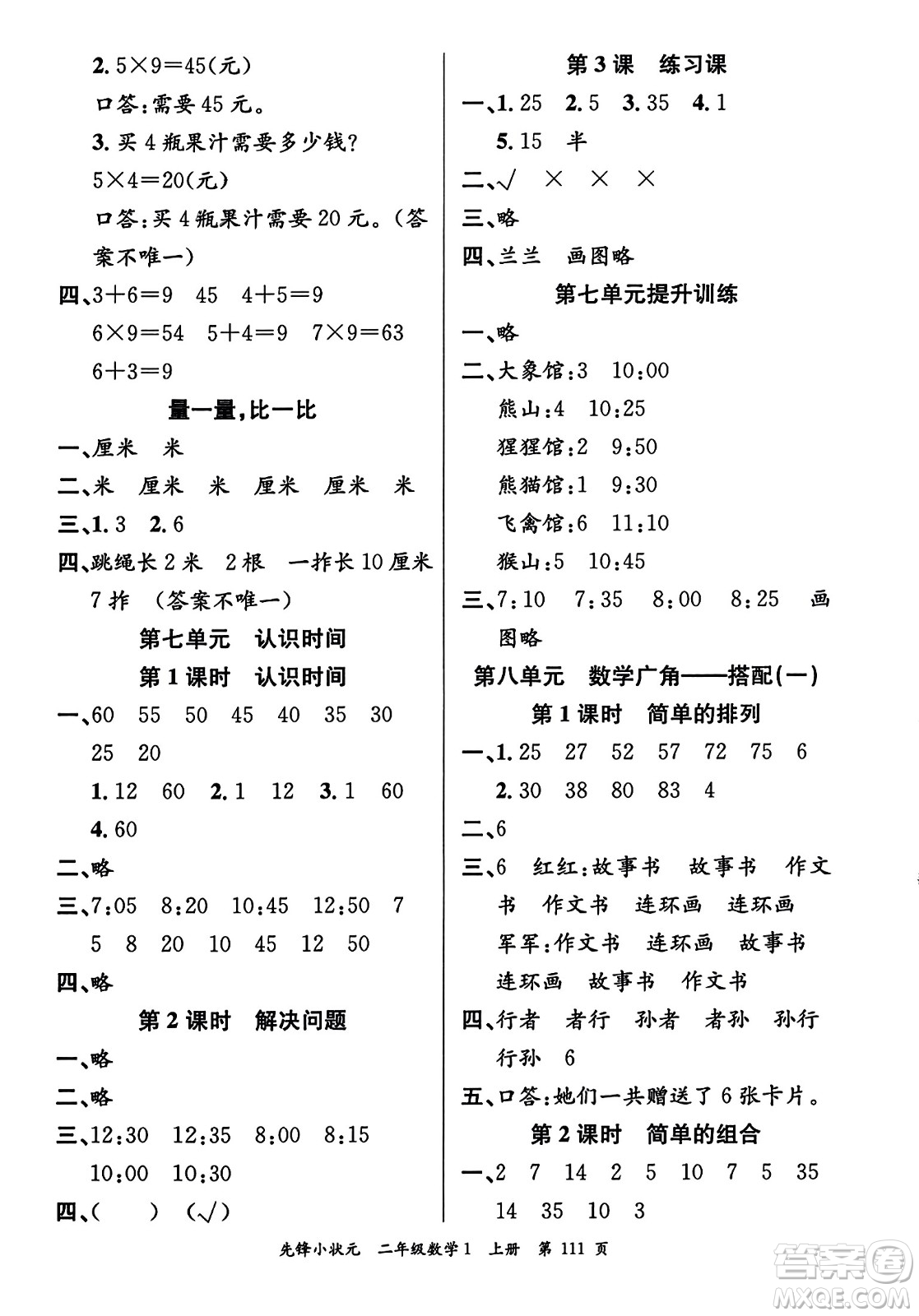 新世紀出版社2023年秋先鋒小狀元二年級數(shù)學(xué)上冊人教版答案