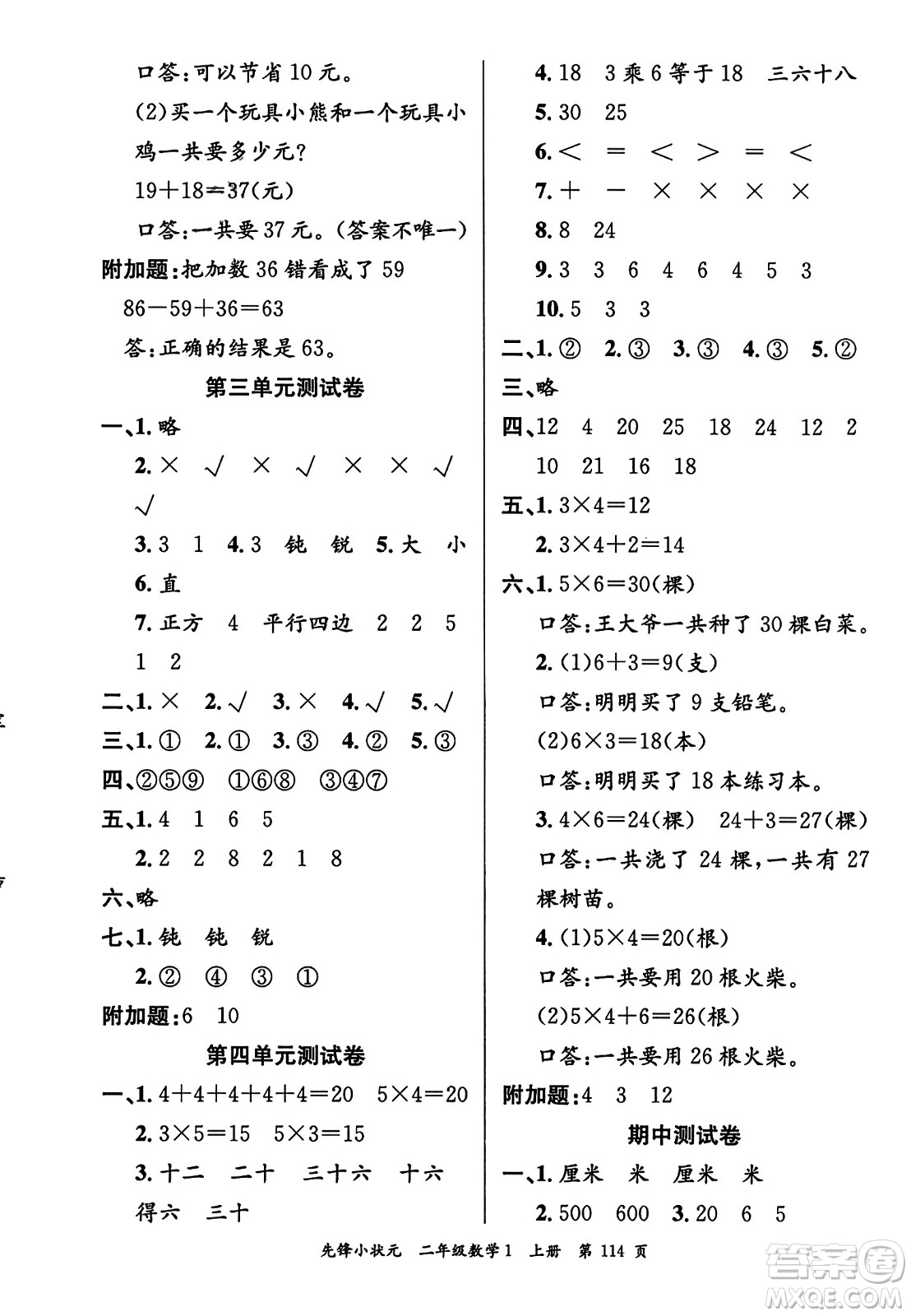 新世紀出版社2023年秋先鋒小狀元二年級數(shù)學(xué)上冊人教版答案