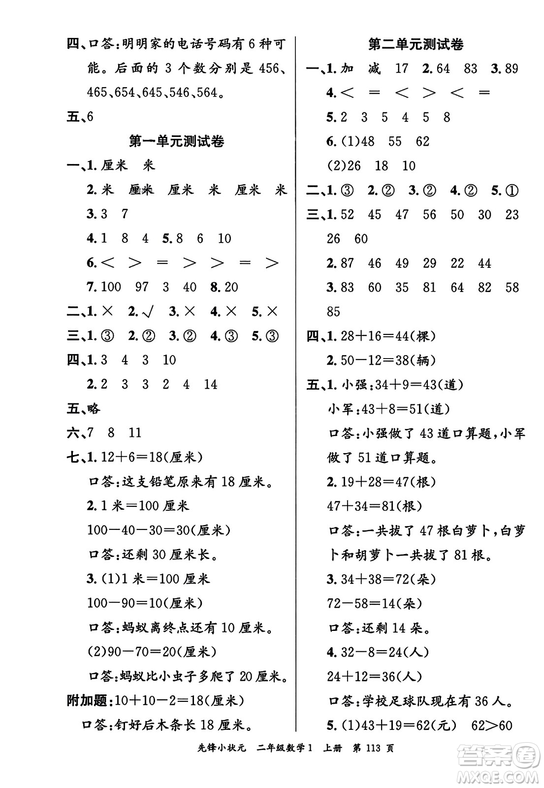 新世紀出版社2023年秋先鋒小狀元二年級數(shù)學(xué)上冊人教版答案