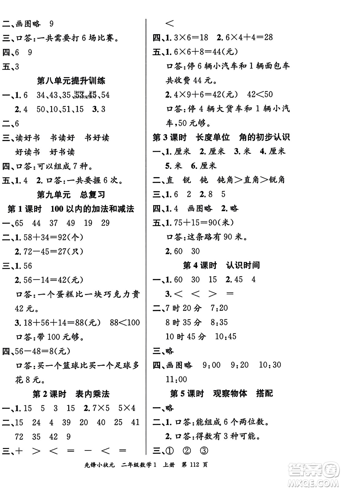 新世紀出版社2023年秋先鋒小狀元二年級數(shù)學(xué)上冊人教版答案