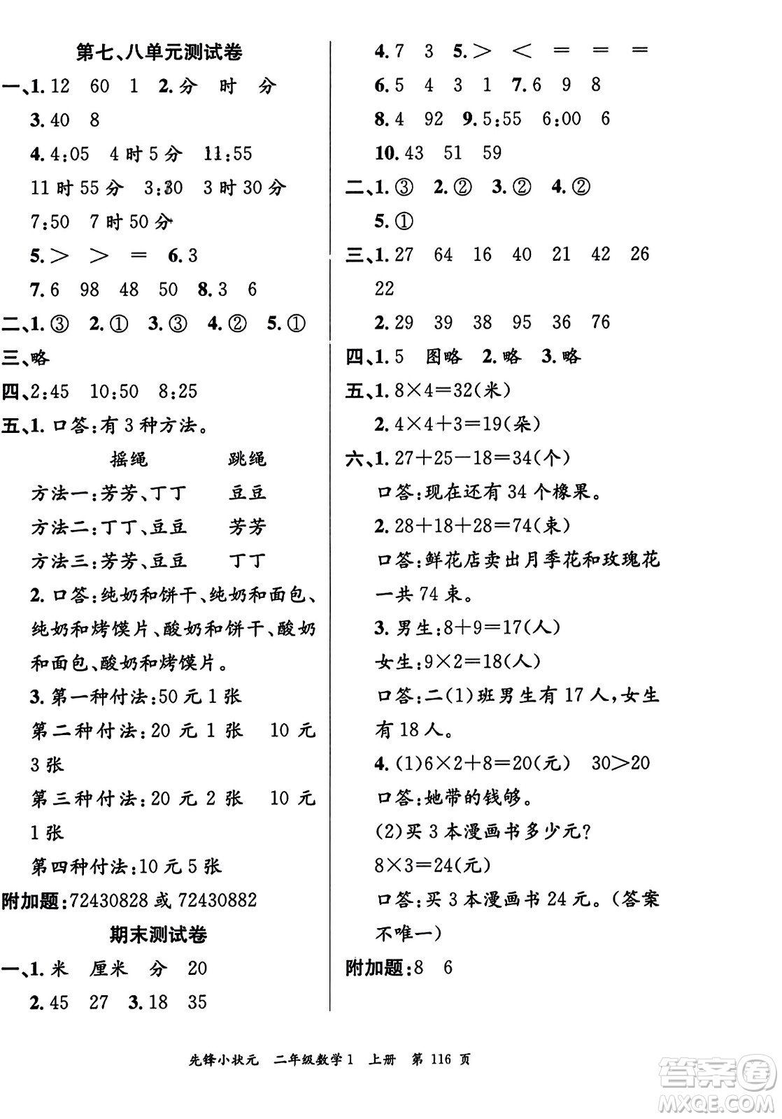 新世紀出版社2023年秋先鋒小狀元二年級數(shù)學(xué)上冊人教版答案