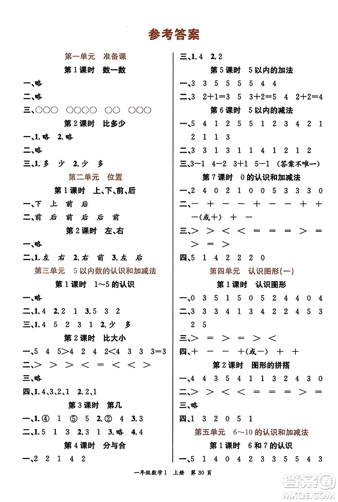 新世紀(jì)出版社2023年秋先鋒小狀元一年級數(shù)學(xué)上冊人教版答案