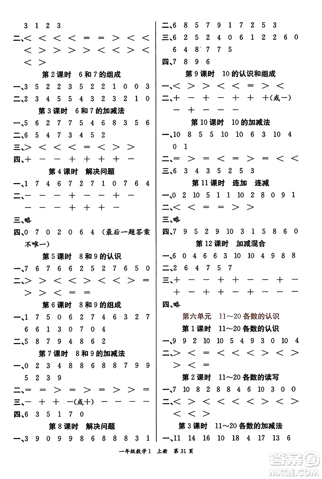 新世紀(jì)出版社2023年秋先鋒小狀元一年級數(shù)學(xué)上冊人教版答案