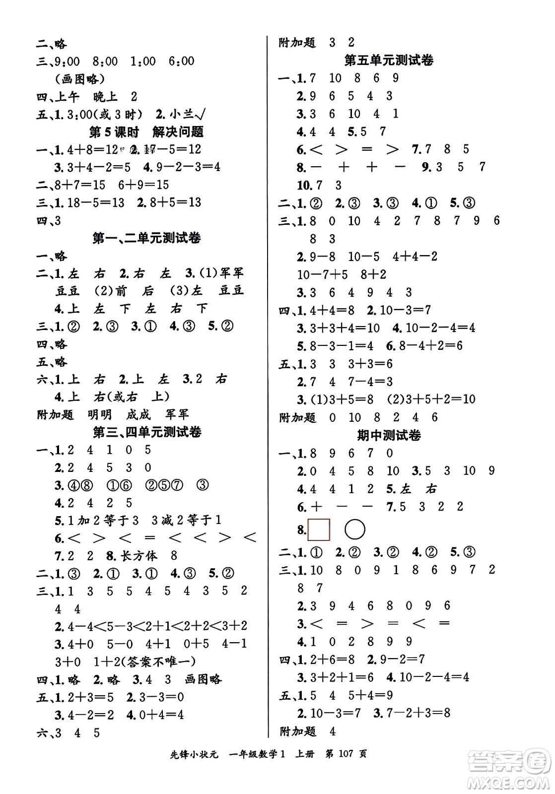 新世紀(jì)出版社2023年秋先鋒小狀元一年級數(shù)學(xué)上冊人教版答案