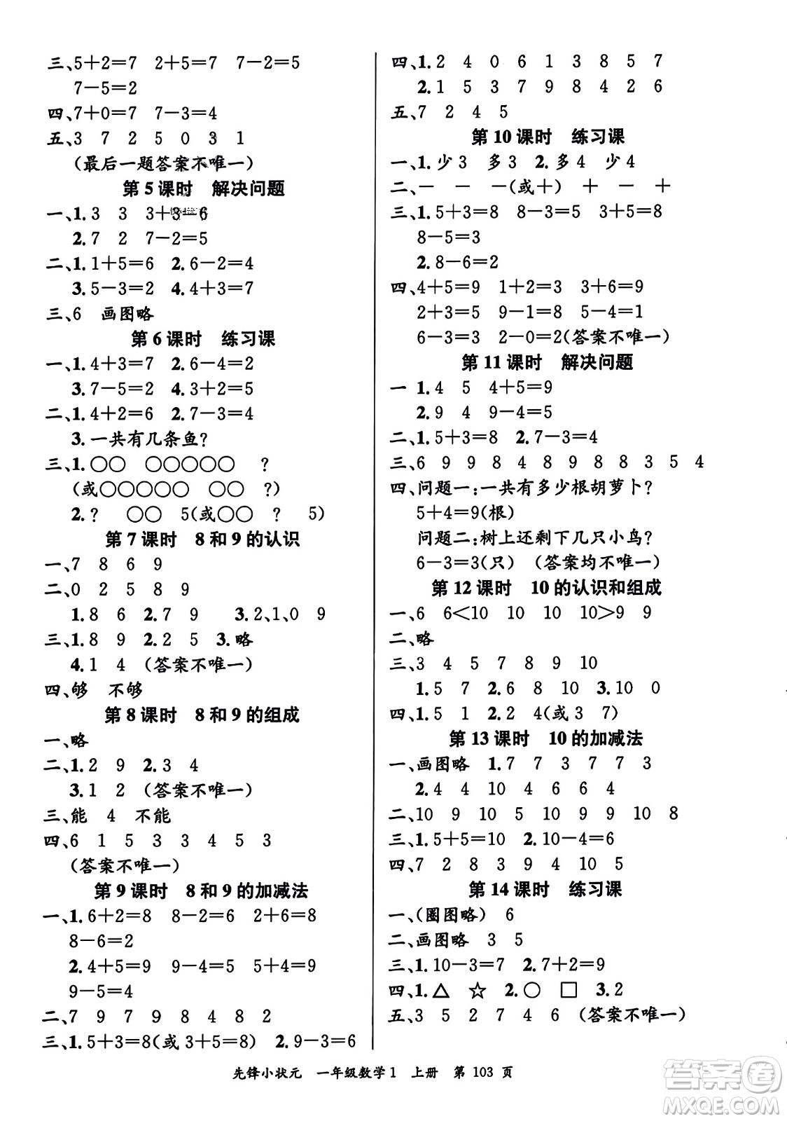 新世紀(jì)出版社2023年秋先鋒小狀元一年級數(shù)學(xué)上冊人教版答案