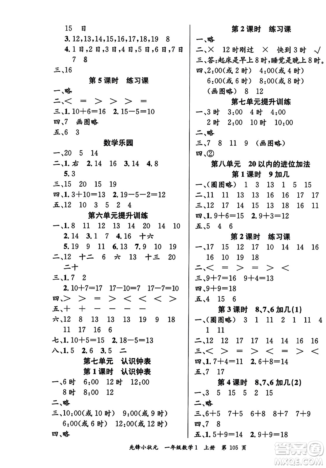 新世紀(jì)出版社2023年秋先鋒小狀元一年級數(shù)學(xué)上冊人教版答案