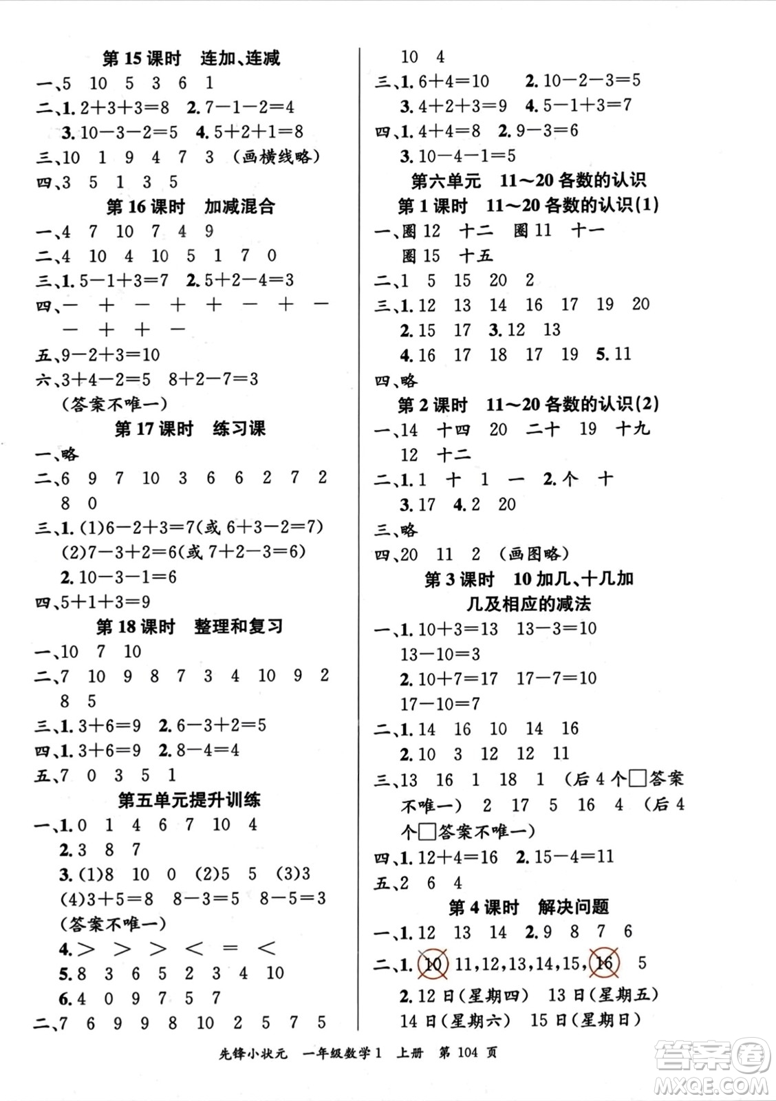 新世紀(jì)出版社2023年秋先鋒小狀元一年級數(shù)學(xué)上冊人教版答案