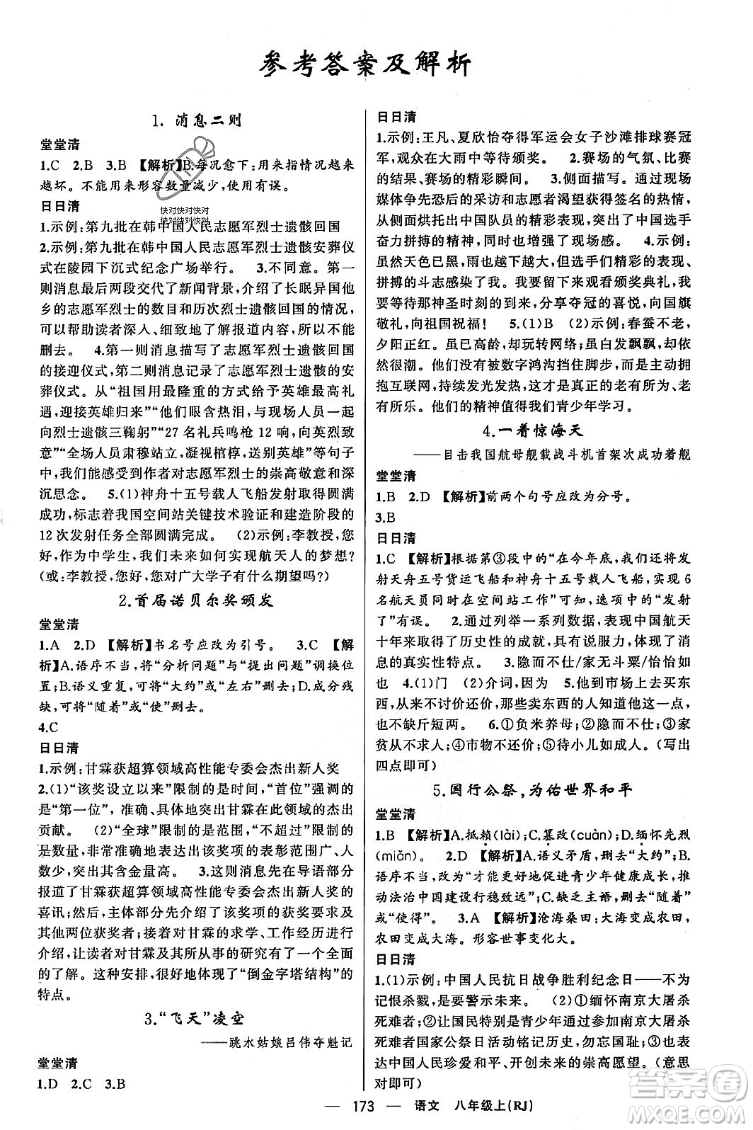 新疆青少年出版社2023年秋四清導(dǎo)航八年級語文上冊人教版答案