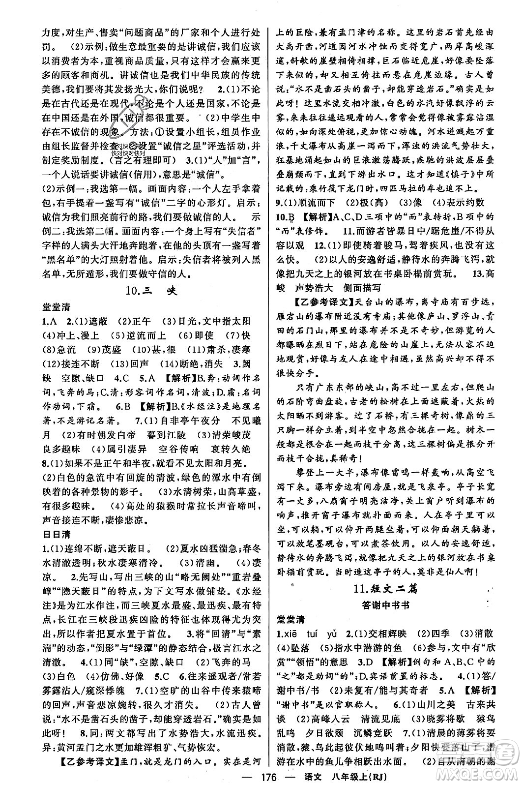 新疆青少年出版社2023年秋四清導(dǎo)航八年級語文上冊人教版答案