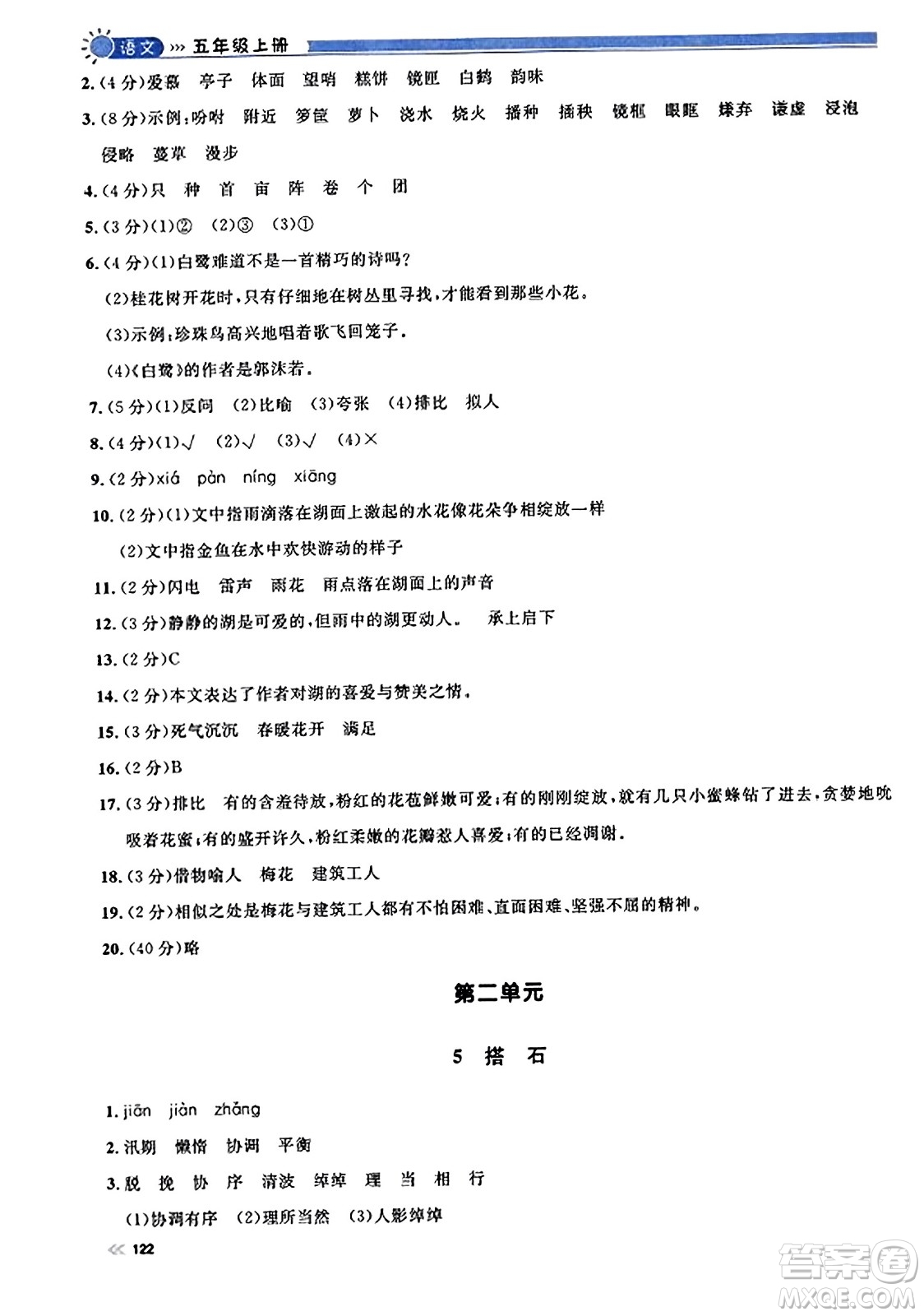 天津人民出版社2023年秋上海作業(yè)五年級(jí)語(yǔ)文上冊(cè)上海專版答案