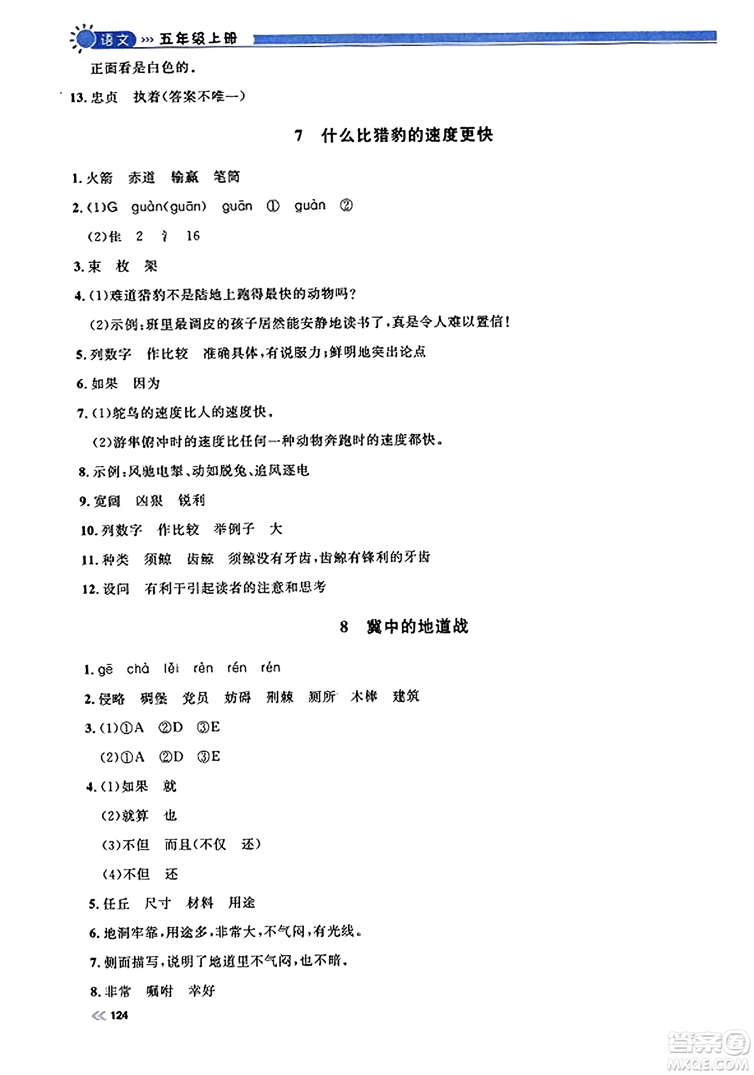 天津人民出版社2023年秋上海作業(yè)五年級(jí)語(yǔ)文上冊(cè)上海專版答案