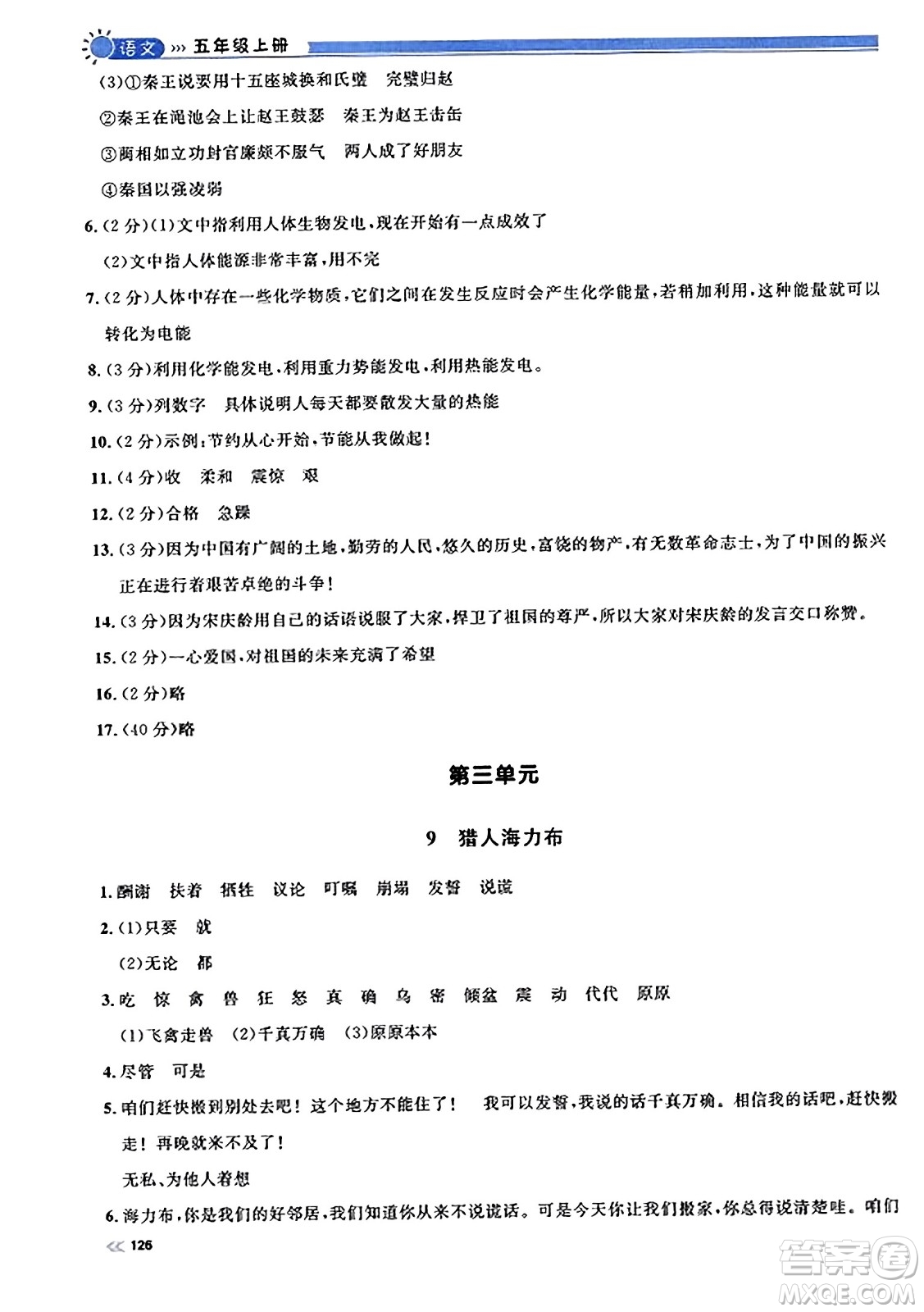 天津人民出版社2023年秋上海作業(yè)五年級(jí)語(yǔ)文上冊(cè)上海專版答案