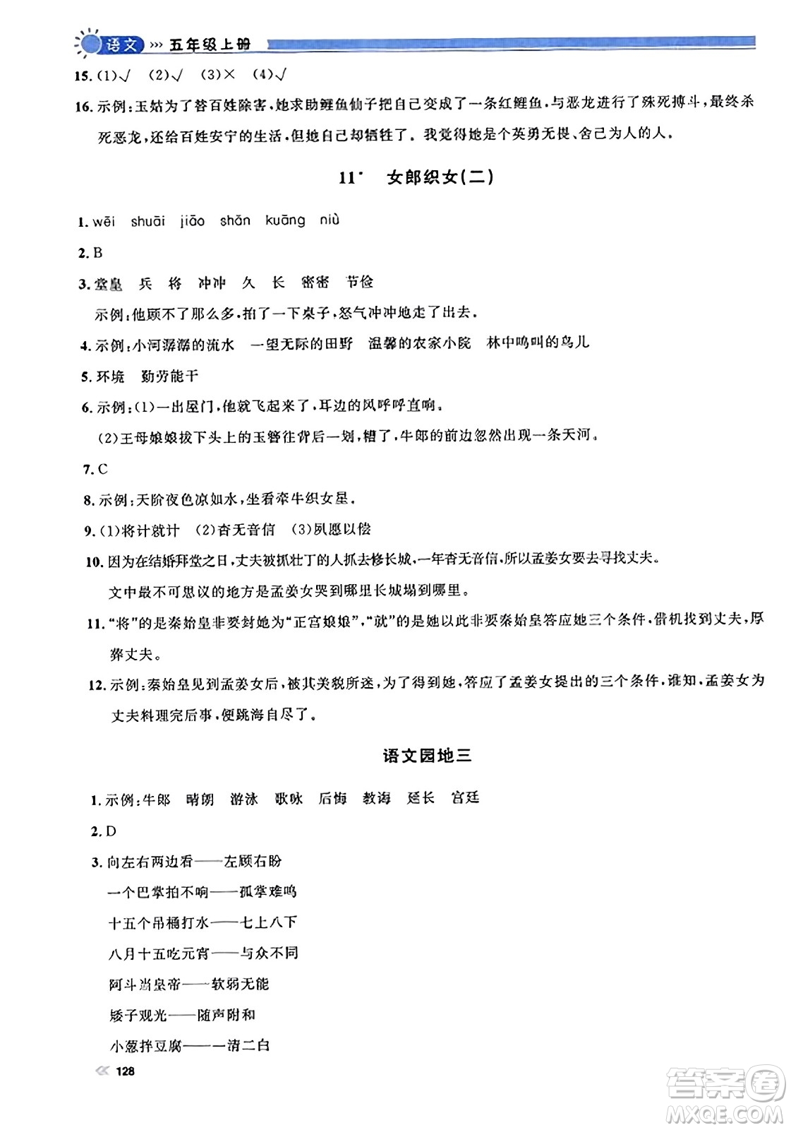 天津人民出版社2023年秋上海作業(yè)五年級(jí)語(yǔ)文上冊(cè)上海專版答案