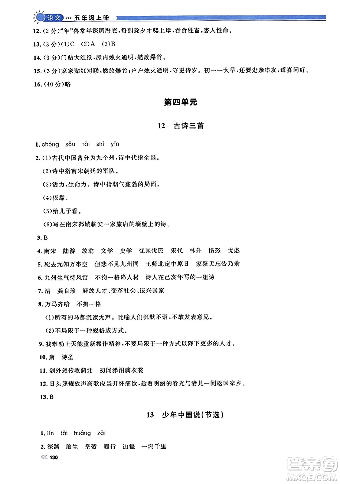 天津人民出版社2023年秋上海作業(yè)五年級(jí)語(yǔ)文上冊(cè)上海專版答案