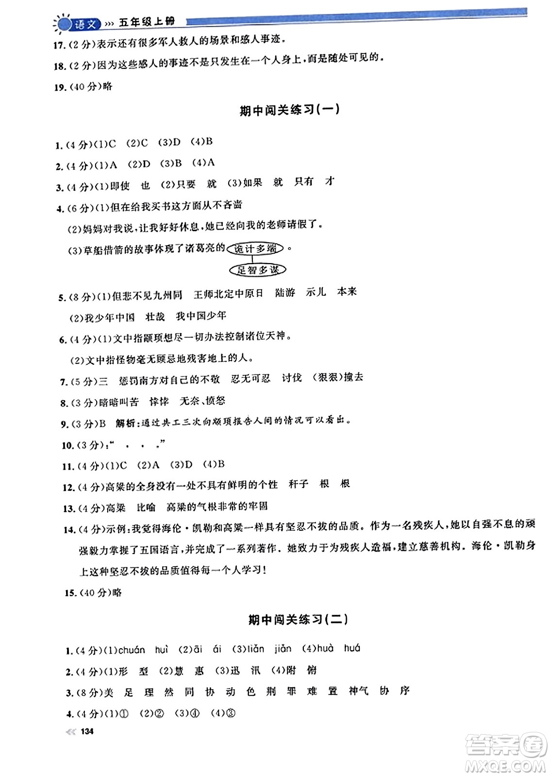 天津人民出版社2023年秋上海作業(yè)五年級(jí)語(yǔ)文上冊(cè)上海專版答案