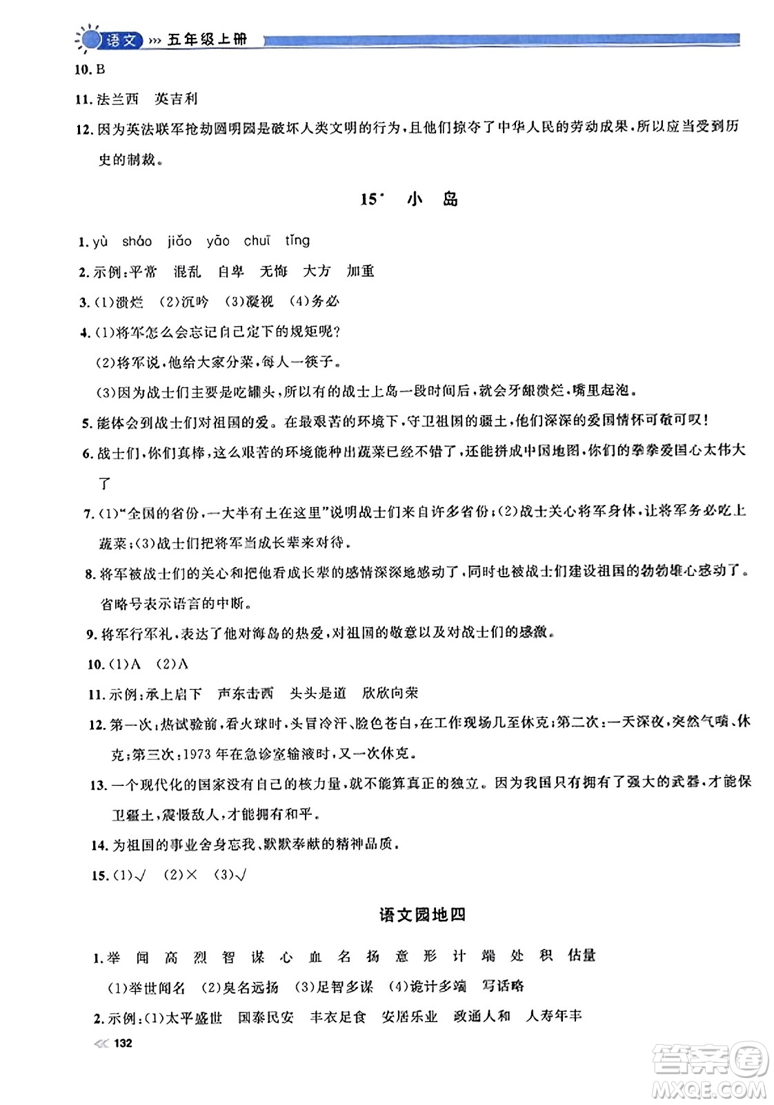 天津人民出版社2023年秋上海作業(yè)五年級(jí)語(yǔ)文上冊(cè)上海專版答案