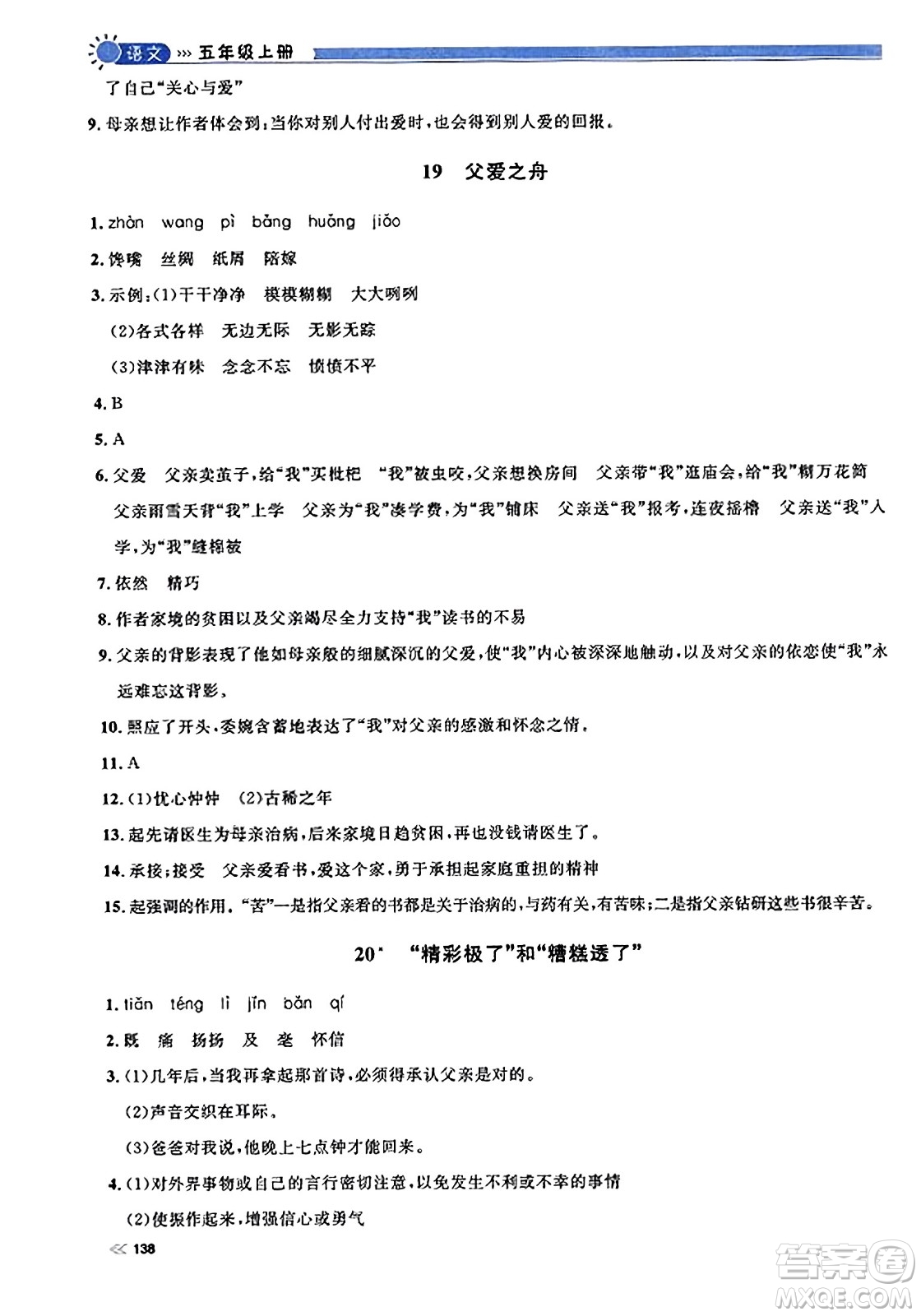 天津人民出版社2023年秋上海作業(yè)五年級(jí)語(yǔ)文上冊(cè)上海專版答案