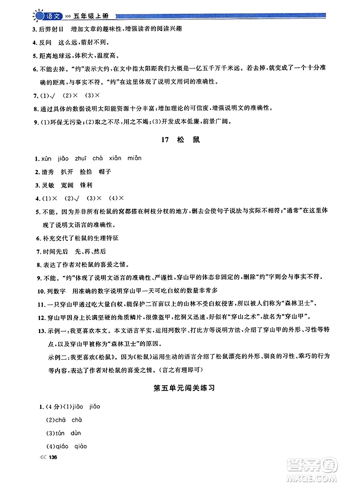 天津人民出版社2023年秋上海作業(yè)五年級(jí)語(yǔ)文上冊(cè)上海專版答案