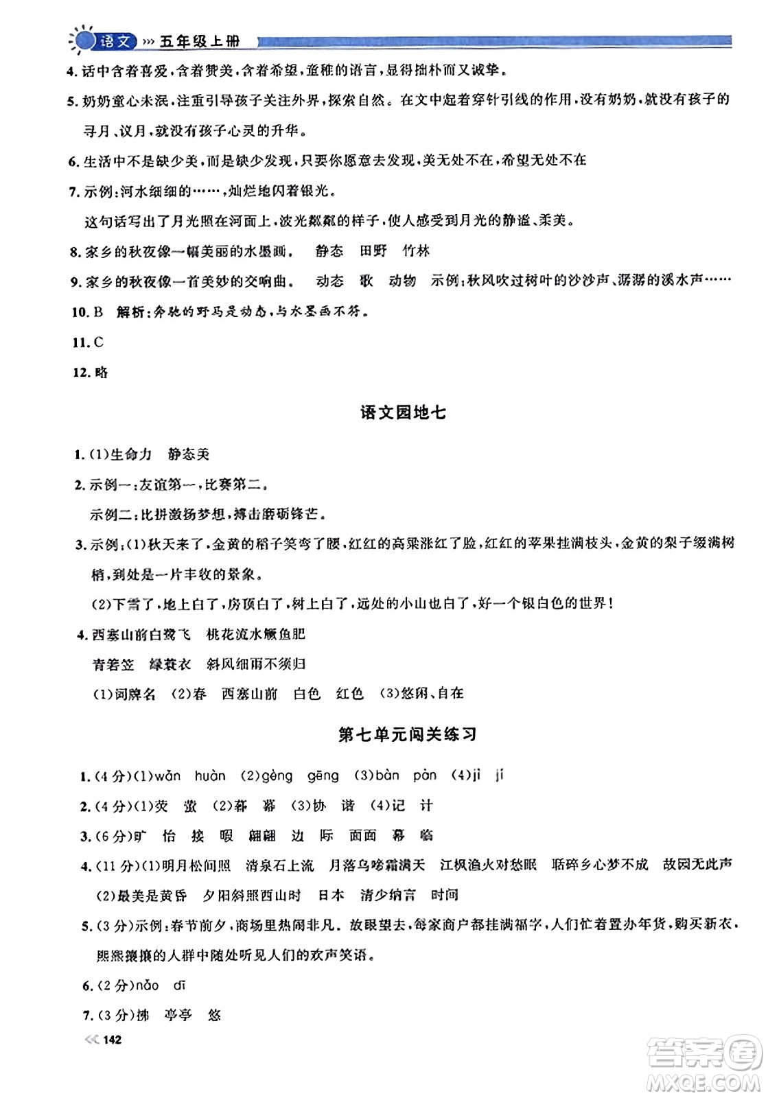 天津人民出版社2023年秋上海作業(yè)五年級(jí)語(yǔ)文上冊(cè)上海專版答案