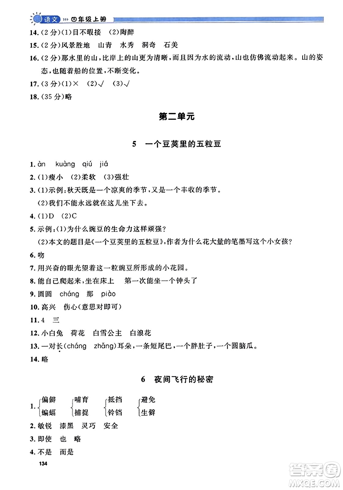 天津人民出版社2023年秋上海作業(yè)四年級語文上冊上海專版答案