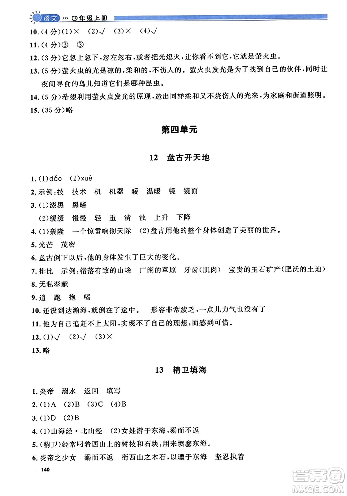 天津人民出版社2023年秋上海作業(yè)四年級語文上冊上海專版答案