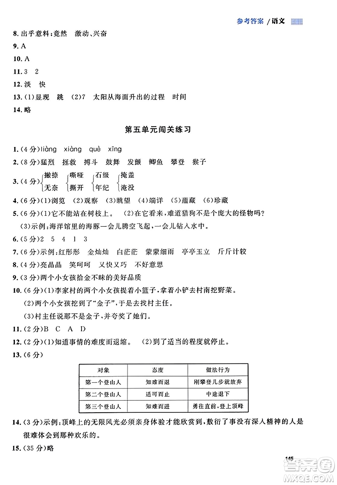 天津人民出版社2023年秋上海作業(yè)四年級語文上冊上海專版答案