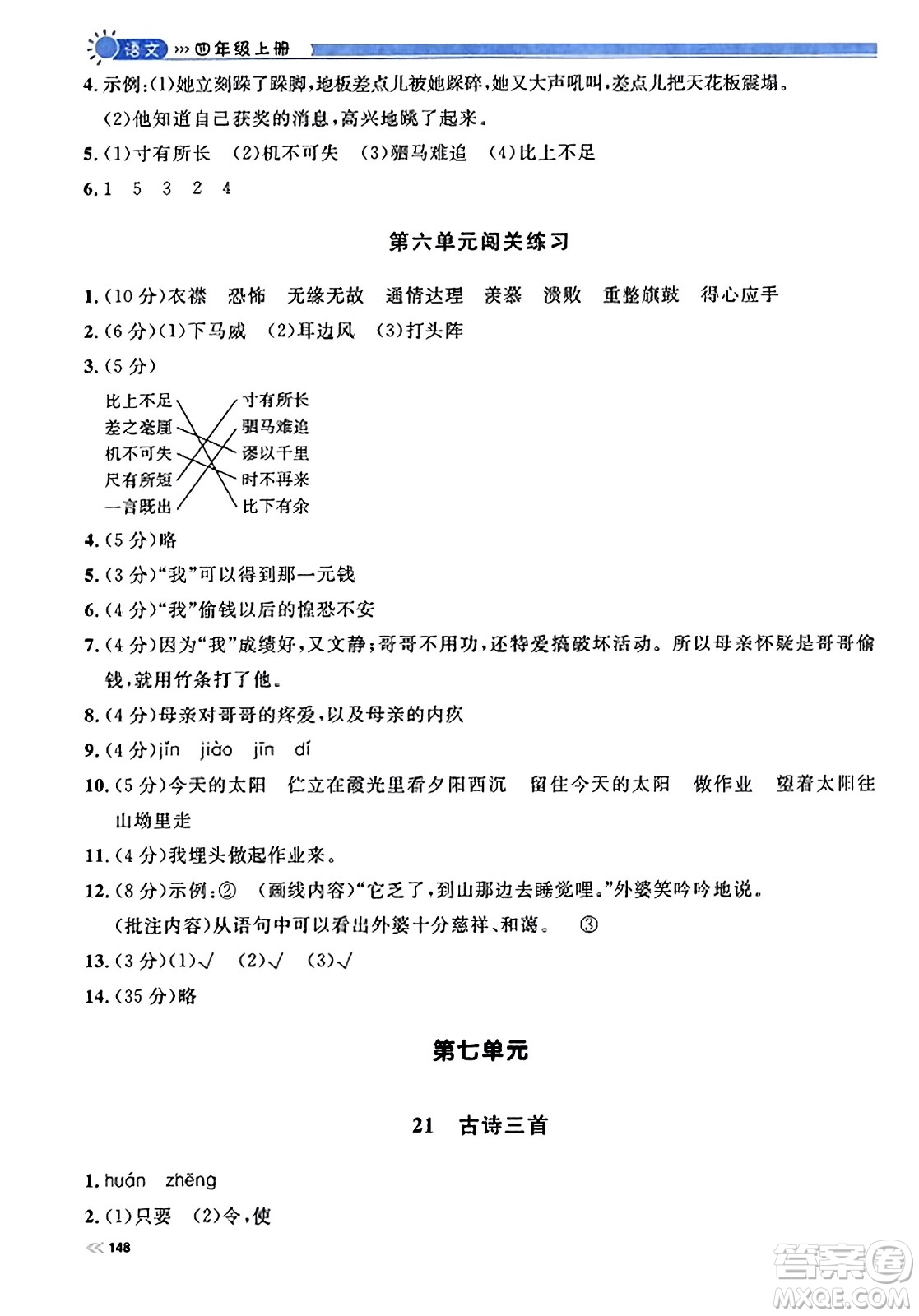 天津人民出版社2023年秋上海作業(yè)四年級語文上冊上海專版答案