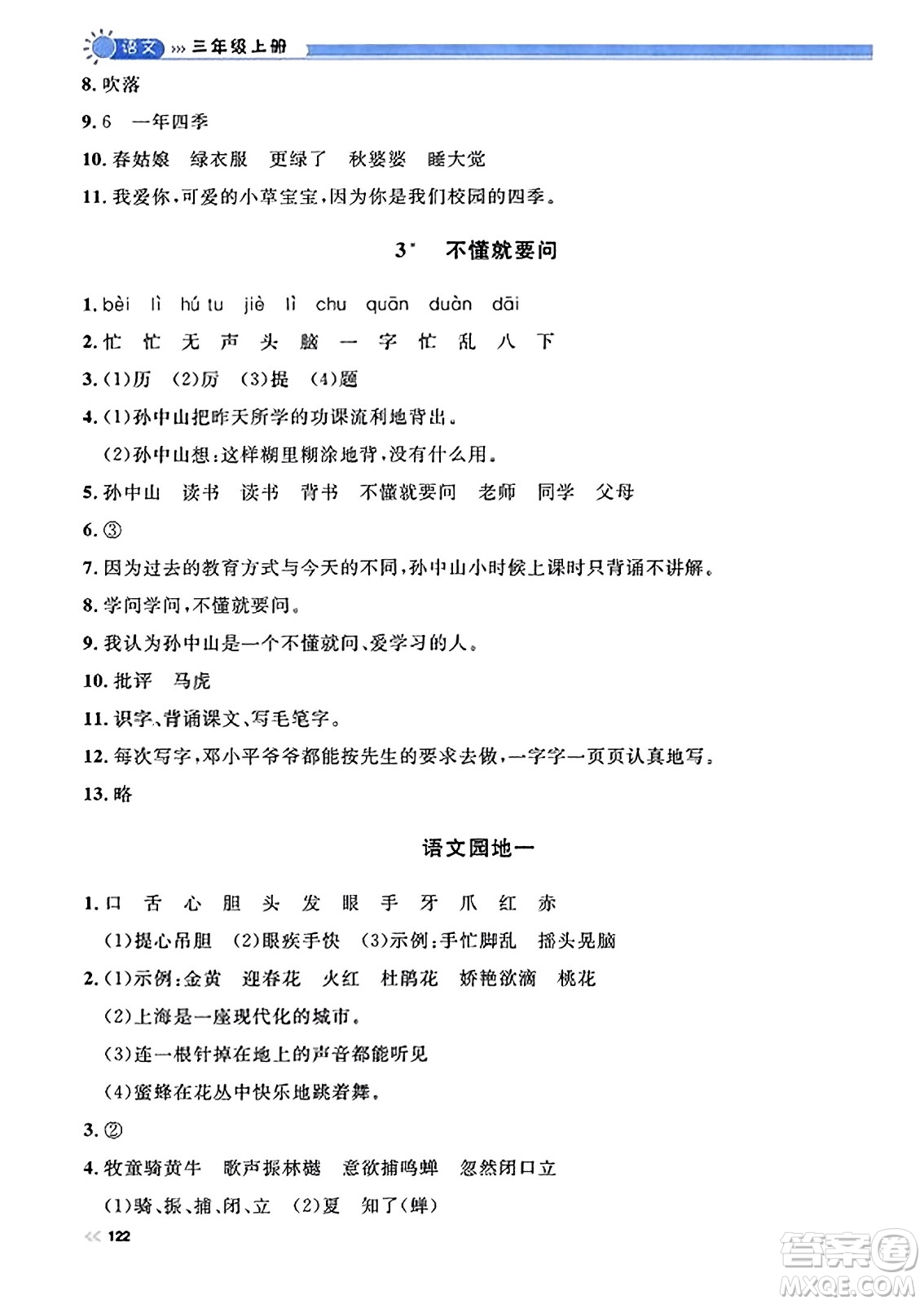 天津人民出版社2023年秋上海作業(yè)三年級語文上冊上海專版答案