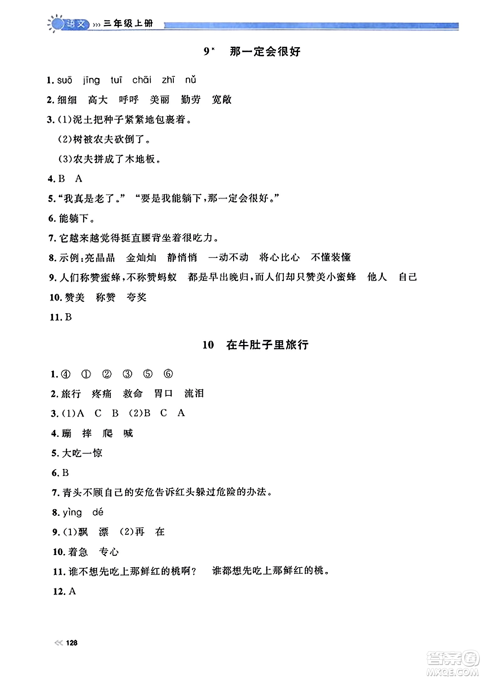 天津人民出版社2023年秋上海作業(yè)三年級語文上冊上海專版答案