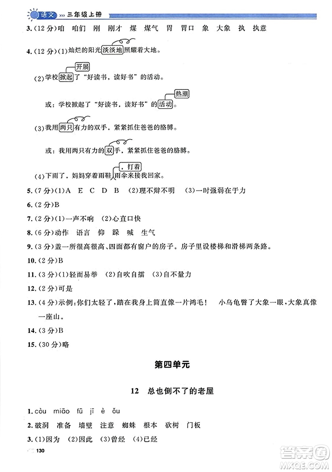 天津人民出版社2023年秋上海作業(yè)三年級語文上冊上海專版答案