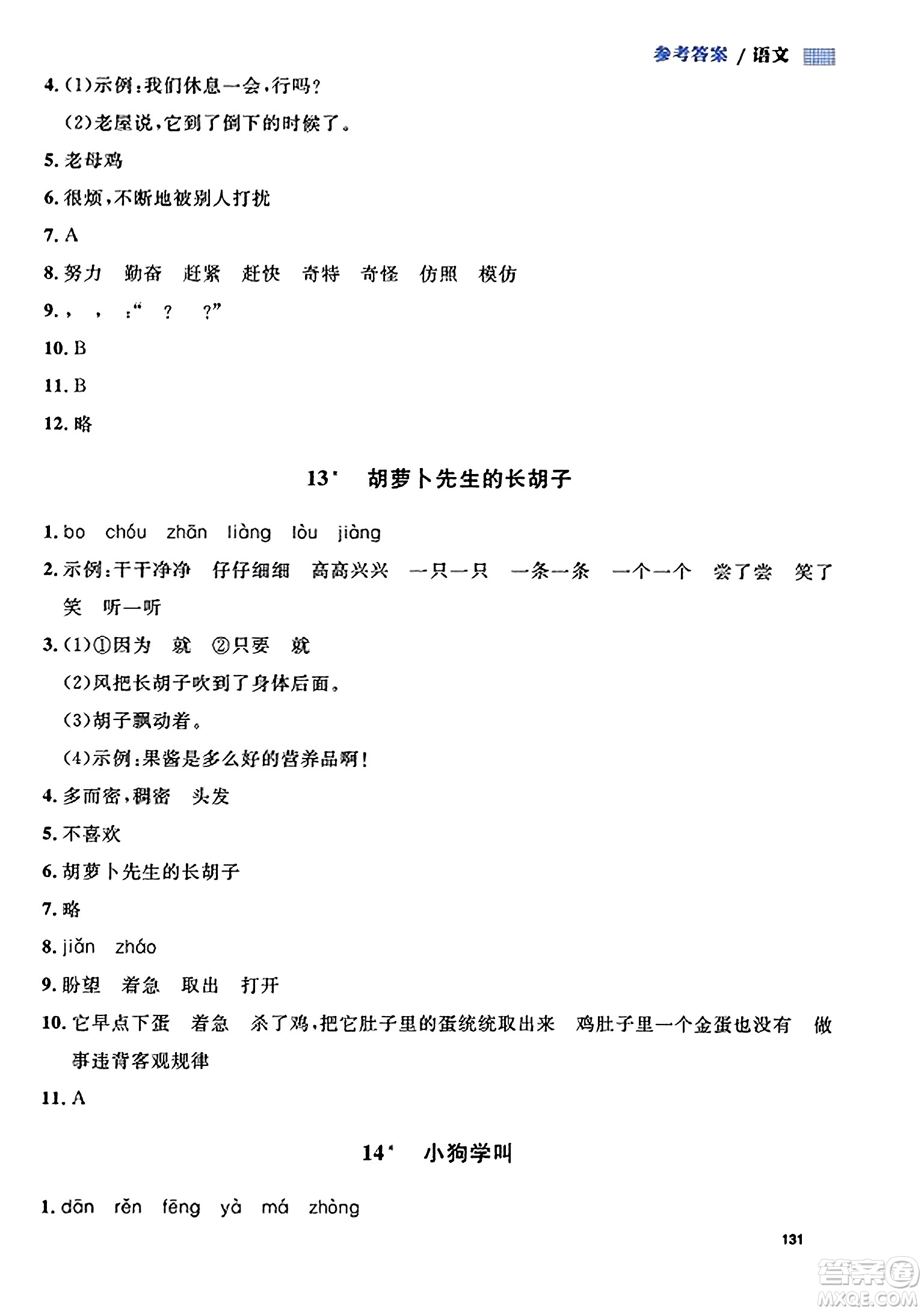 天津人民出版社2023年秋上海作業(yè)三年級語文上冊上海專版答案