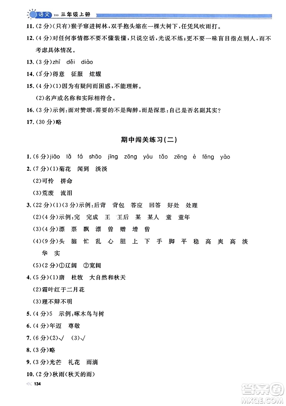 天津人民出版社2023年秋上海作業(yè)三年級語文上冊上海專版答案