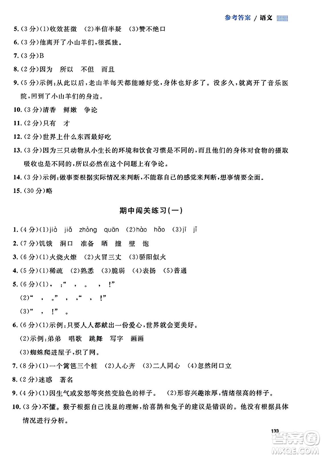 天津人民出版社2023年秋上海作業(yè)三年級語文上冊上海專版答案