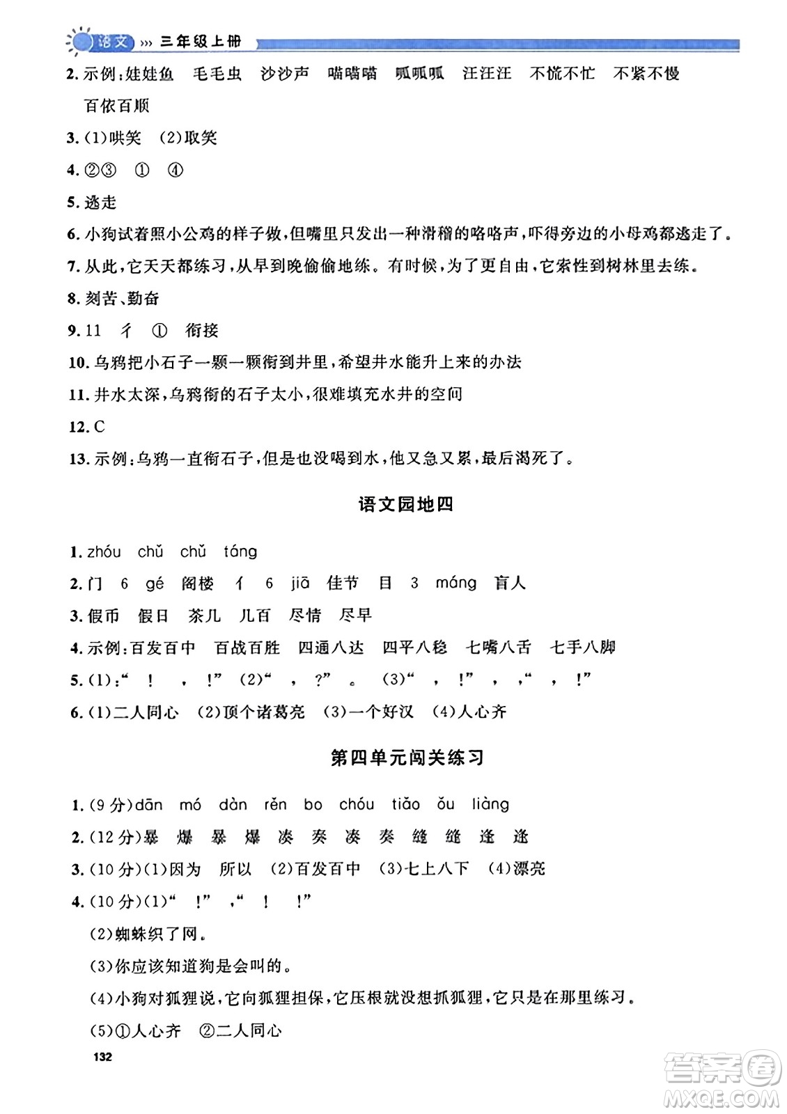 天津人民出版社2023年秋上海作業(yè)三年級語文上冊上海專版答案